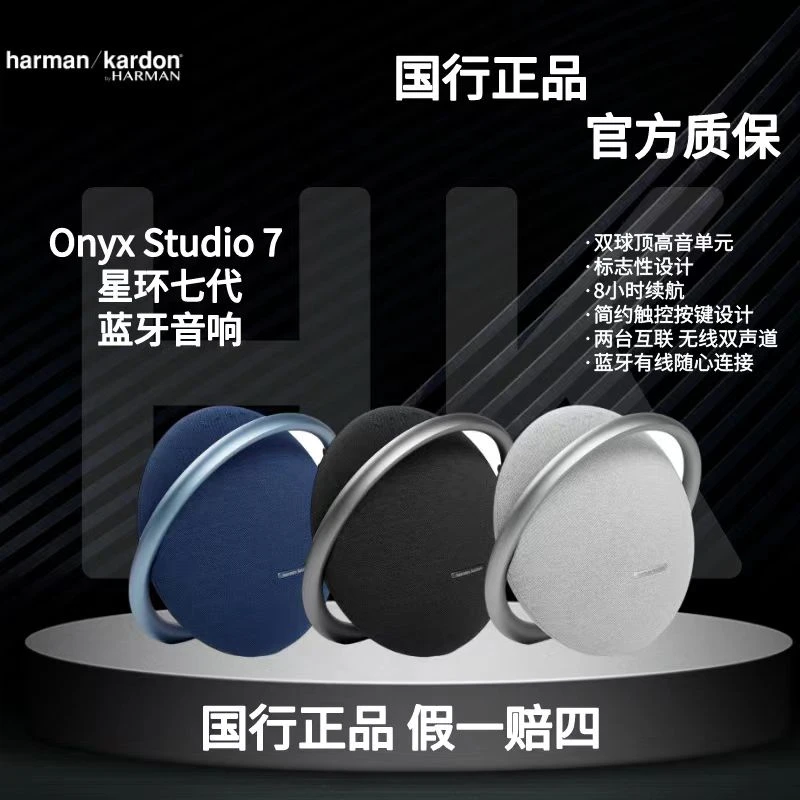 准新品 harman kardon/哈曼·卡顿 哈曼卡顿星环7代OnyxStudio7