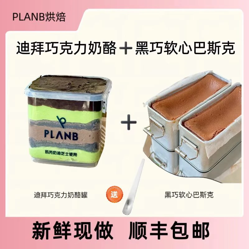 planb烘焙 迪拜巧克力奶酪罐+黑巧软心巴斯克下午茶甜品蛋糕