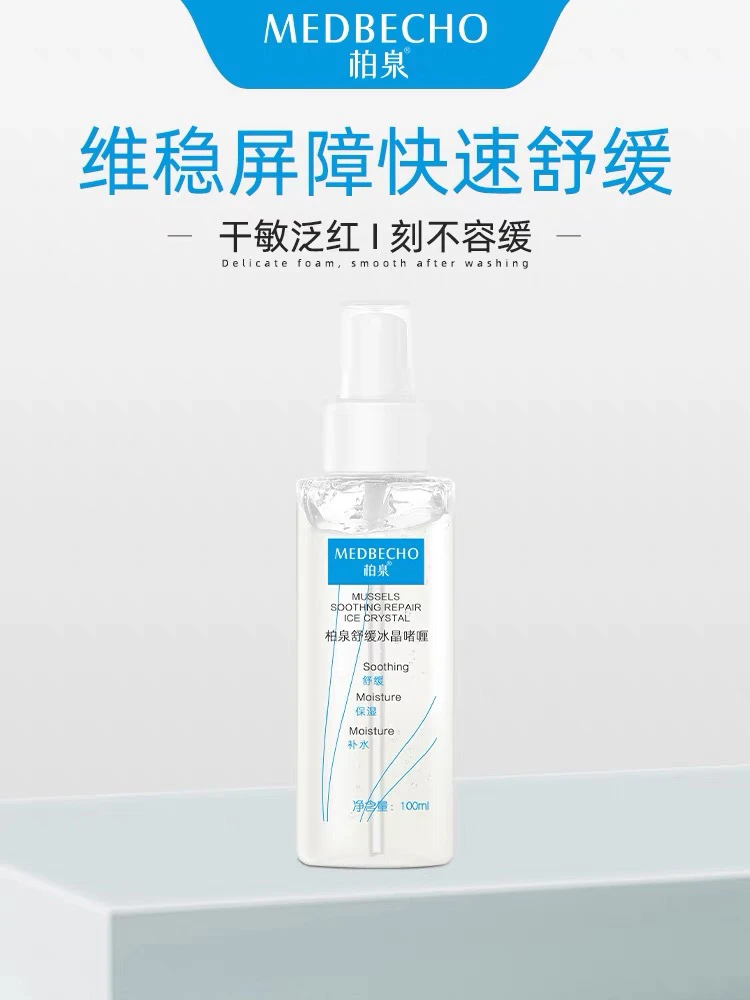 柏泉舒缓修护冰晶100ml补水保湿修护敏感淡化红血丝专柜正品