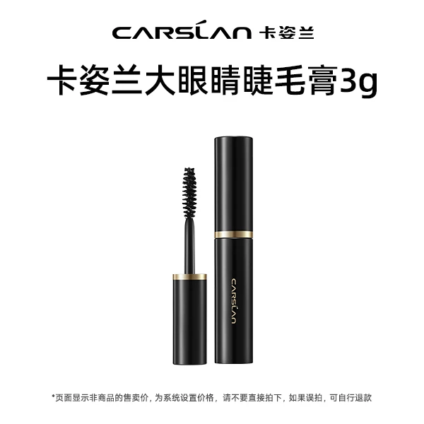 【福袋专属】卡姿兰大眼睛睫毛膏3gDB七夕礼物