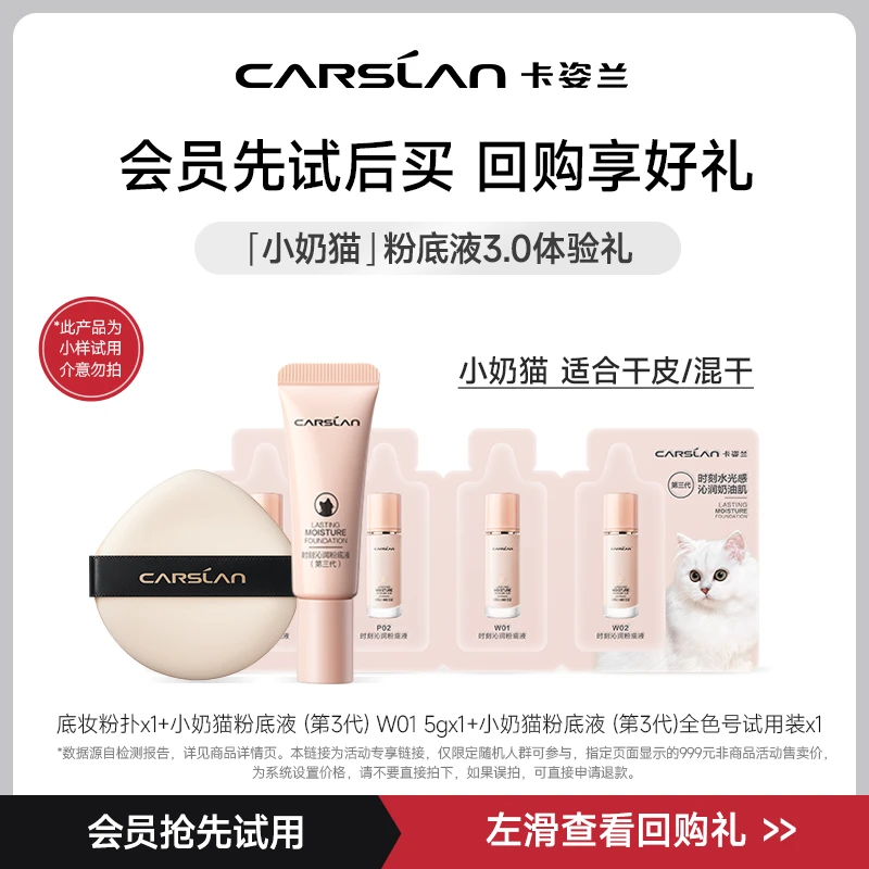 【会员试用】卡姿兰奶猫粉底液全色号试用装+奶猫粉底液5g+定制粉扑