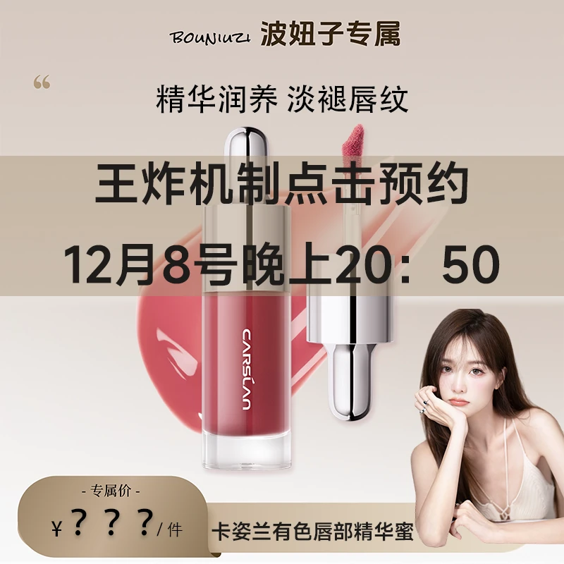 【点击预约】 12月8号晚上20：50卡姿兰有色唇部精华蜜二代淡唇纹 DB