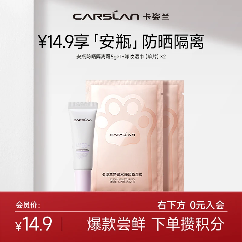 【会员派样】卡姿兰安瓶防晒隔离5g+卸妆湿巾*2 繁花24氛围感