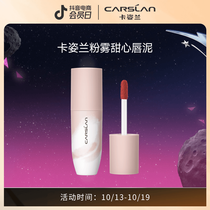 卡姿兰粉雾甜心唇泥（产品效期不足一年，介意勿参与）