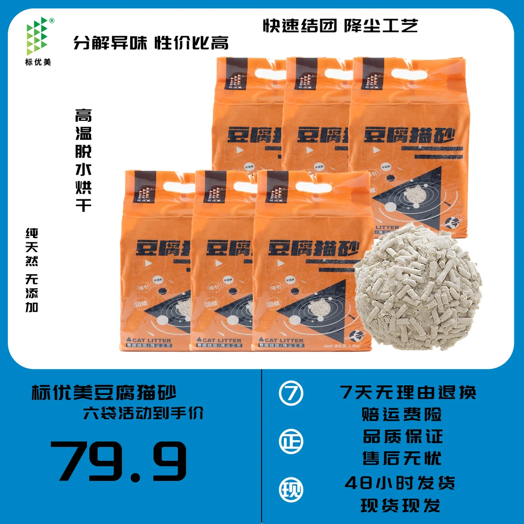 标优美【豆腐猫砂】6袋30斤纯豆腐猫砂快速吸水不粘底附送10根猫条