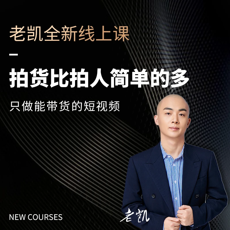 短视频带货内核 老凯线上课程加会员社群