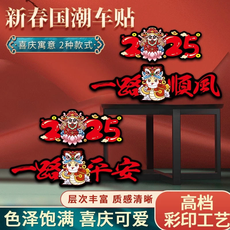 2025蛇年一路平安贴纸出入平安车贴汽车装饰个性创意对联喜庆车贴