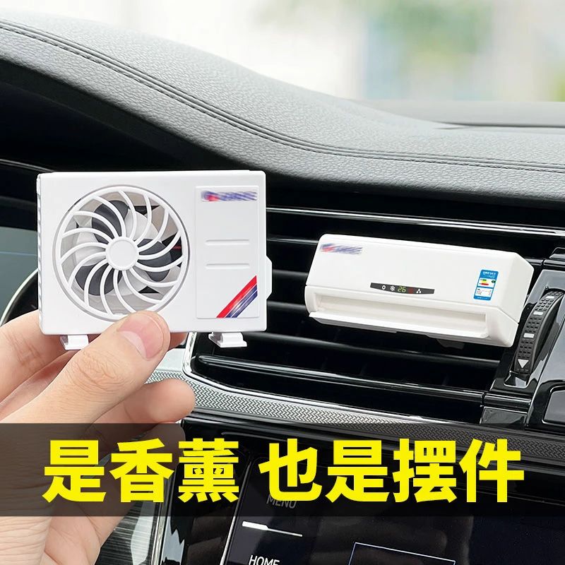 空调模型香味车载出风口夹仿真空调香水夹香味上空调香薰装饰摆件