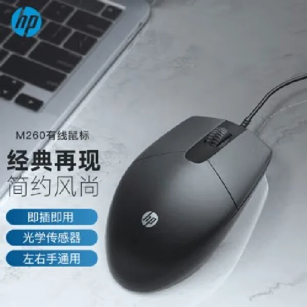 HP惠普有线鼠标手感舒适家用商务办公台式笔记本电脑通用M260黑色