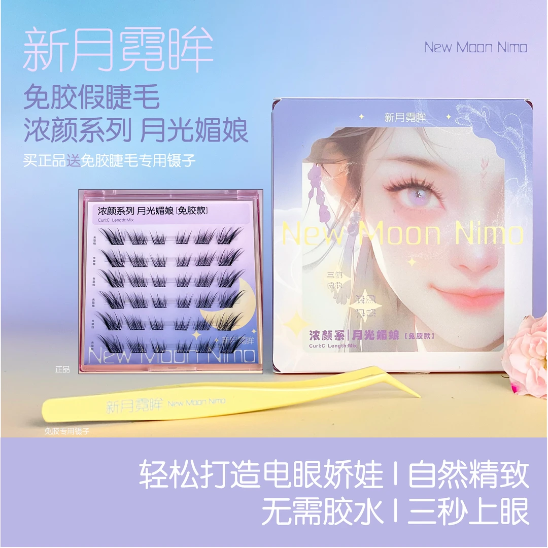 【免胶自然素颜】月光媚娘狐系妲己自粘免卸假睫毛新手懒人柔软款