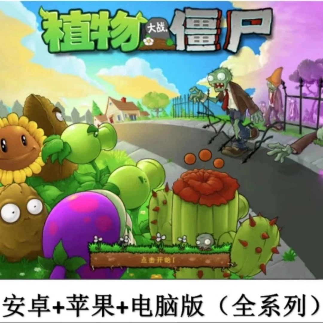 植物大战僵尸 经典老版本 原版 手机/平板/电脑 通用设备