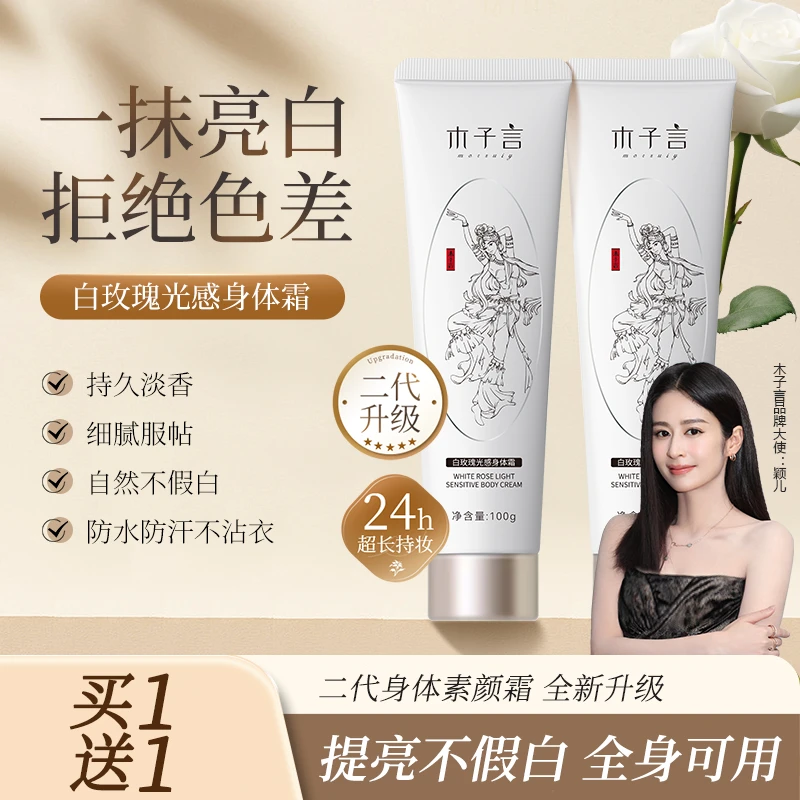 【买1送1 防水防汗】木子言身体素颜霜防水防汗防蹭轻盈夏日玫瑰