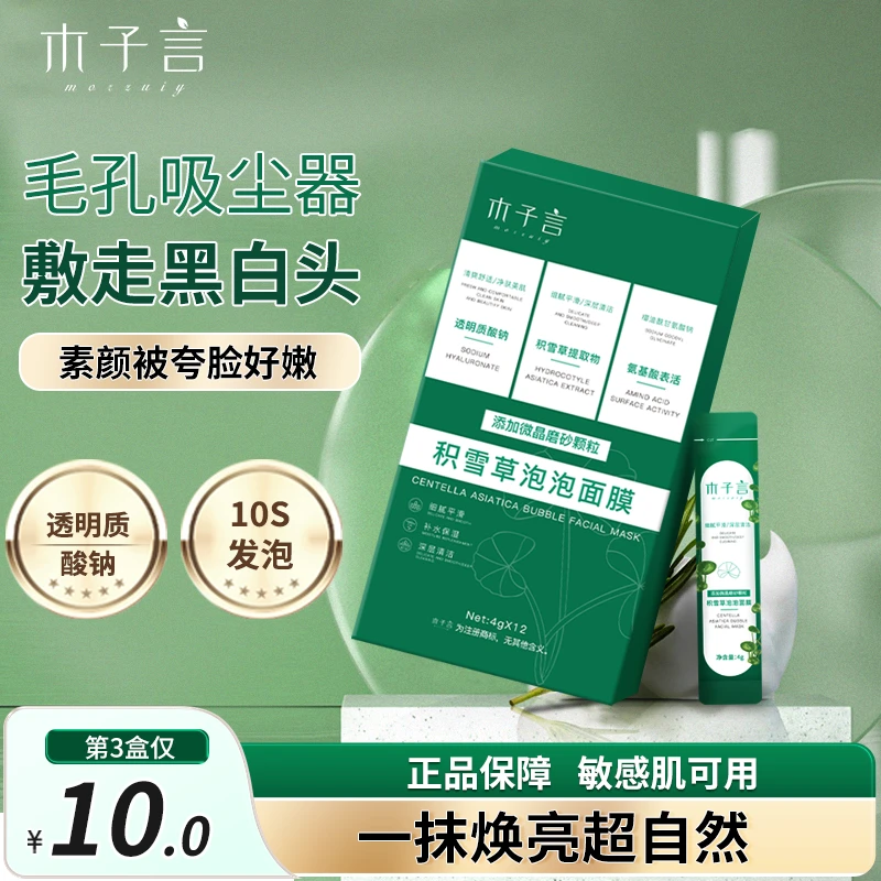 【专攻黑头 细腻毛孔】木子言积雪草泡泡面膜专攻黑头细腻毛孔
