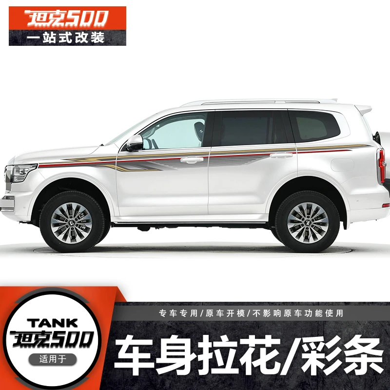 适用长城坦克500车身拉花 改装个性贴花彩条专用腰线车贴运动贴纸