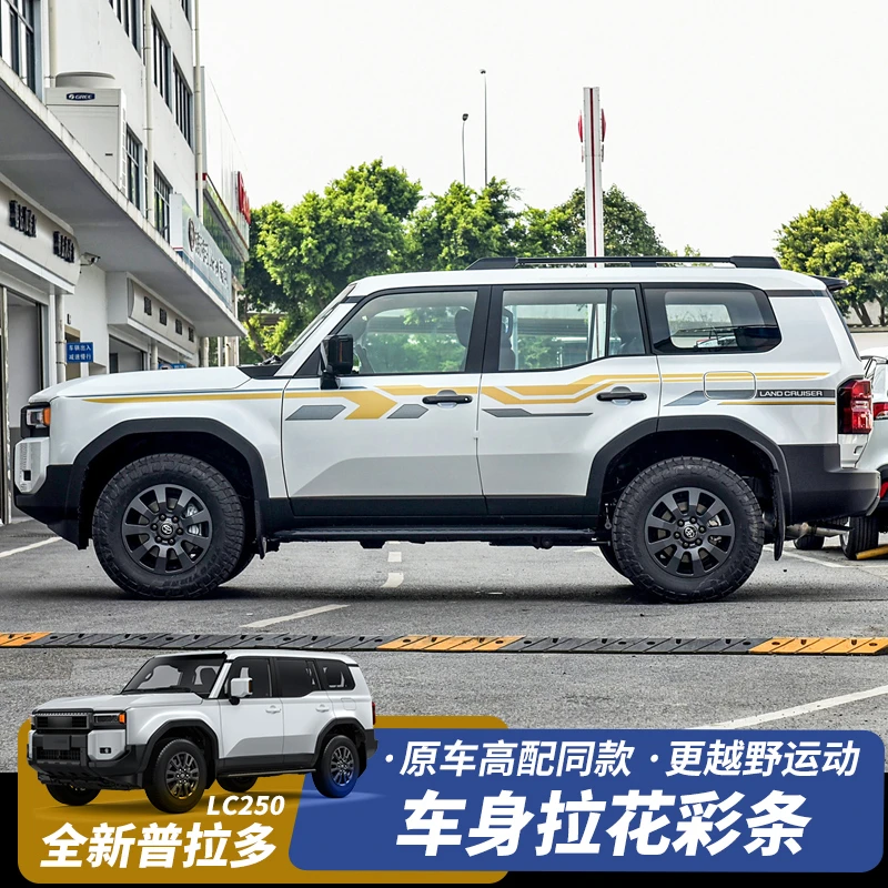 适用丰田新款普拉多车身拉花彩条霸道LC250高配拉花腰线装饰贴纸