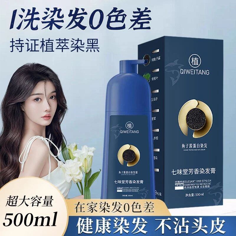 七味堂2024流行鱼子酱蛋白染发植物盖白发男女士护染黑茶色咖啡色