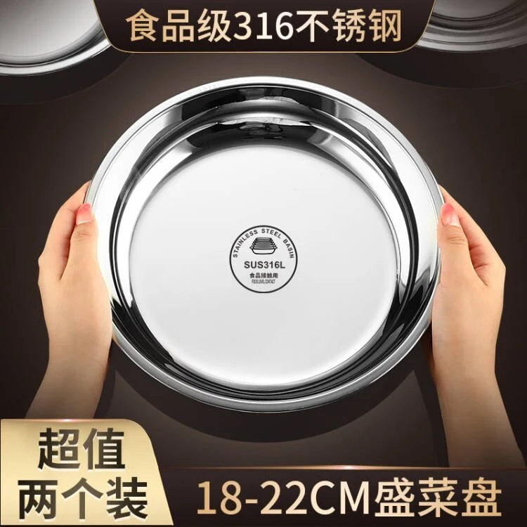 两个装加厚食品级316不锈钢盘圆盘家用菜盘深盘铁盘菜碟汤平盘厚