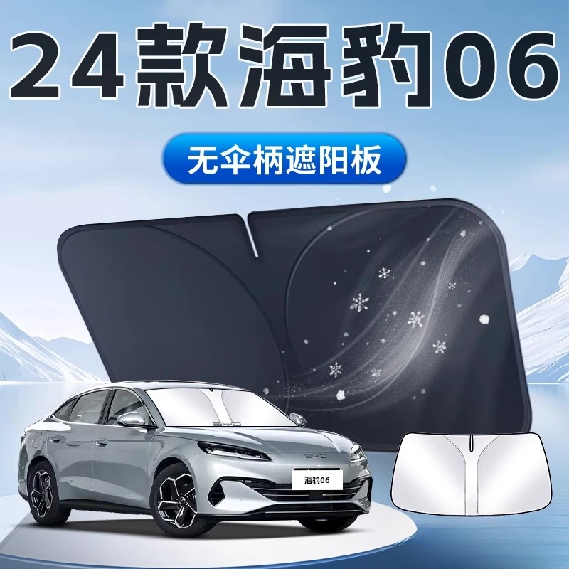 适用于比亚迪海豹06秦L遮阳挡板罩防晒专用隔热前挡风玻璃车用品