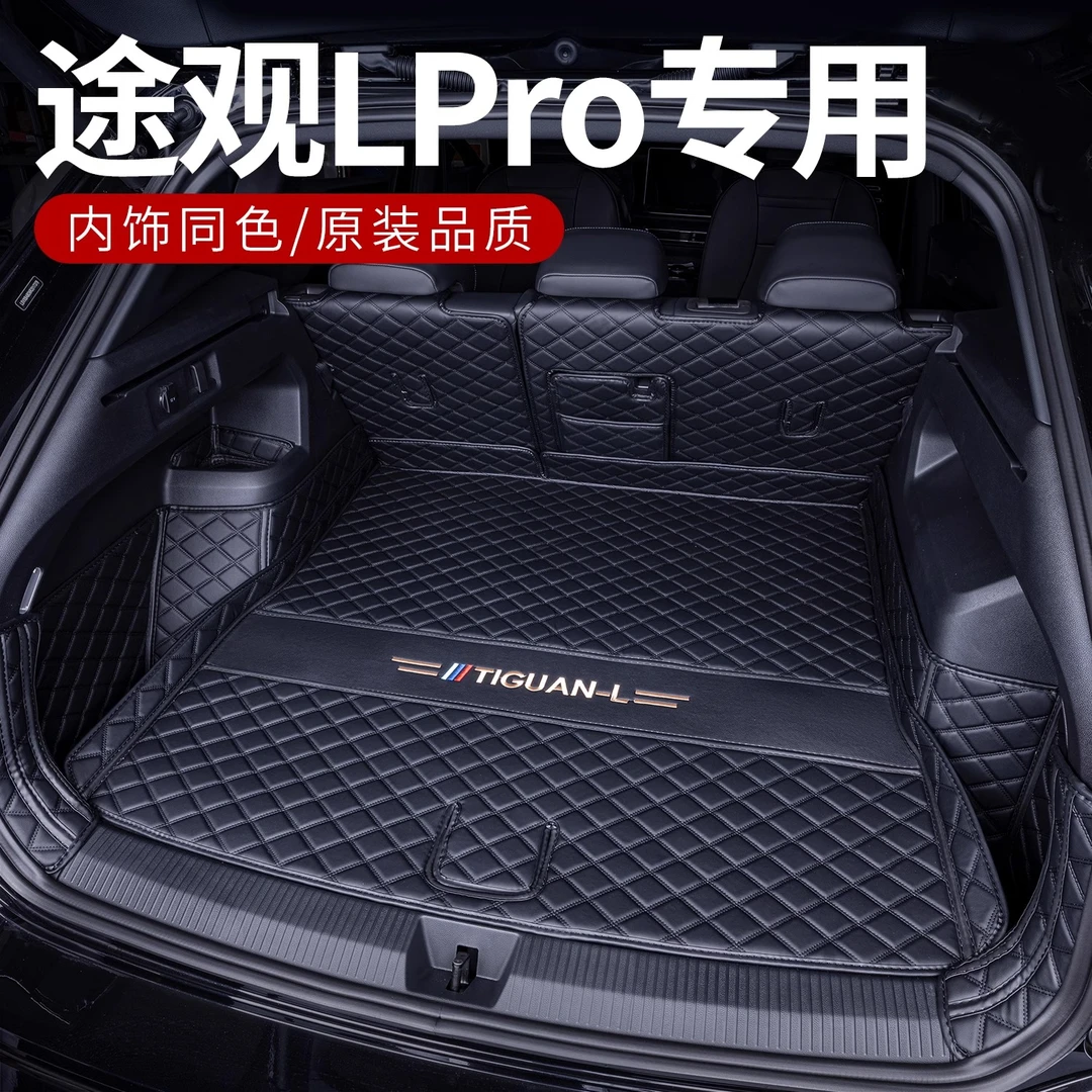 适用24款大众途观Lpro后备箱垫全包围R-line专用改装饰汽车尾箱垫
