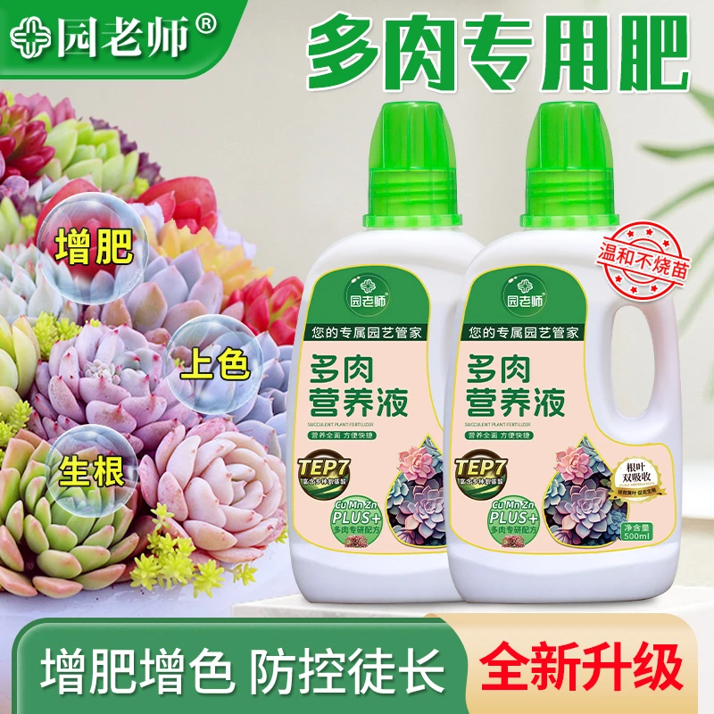 家用多肉营养液专用肥浓缩通用型花卉肥料促生根增色