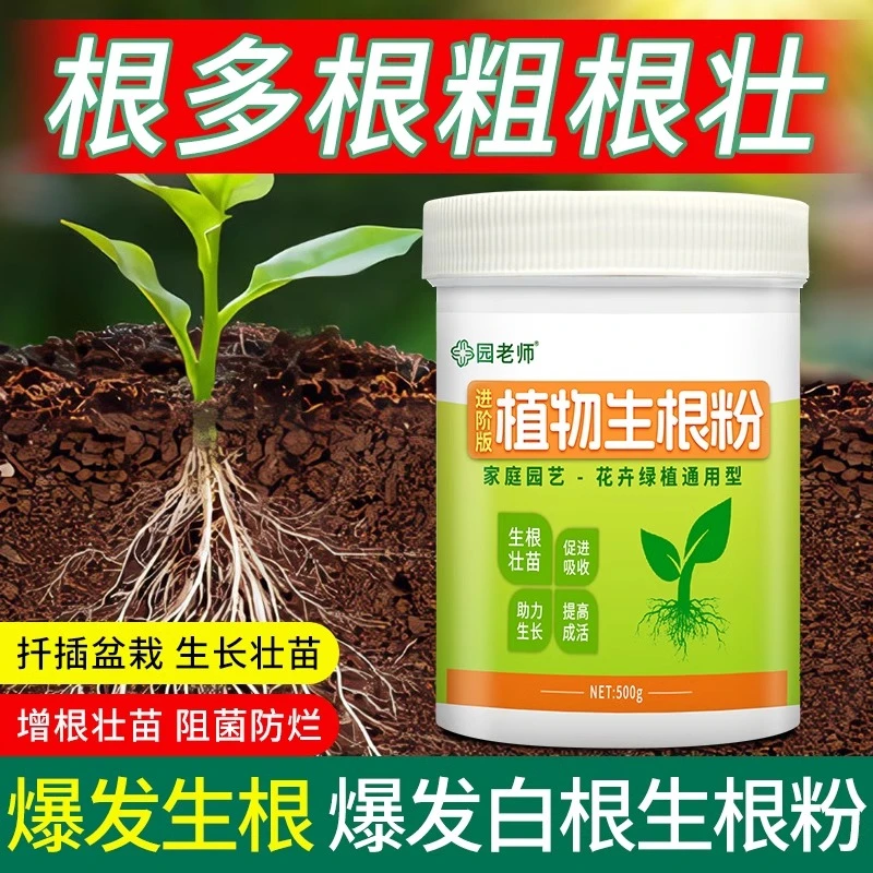 园老师进阶版植物生根粉快速生根枝繁叶茂壮根植根生根粉爆根粉剂