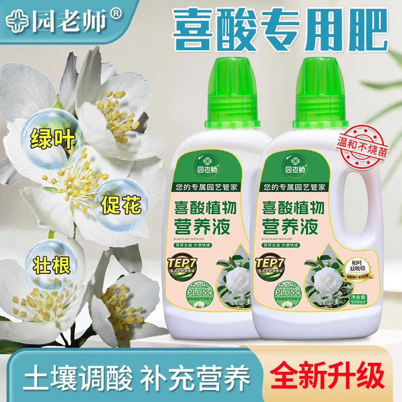 园老师喜酸植物营养液酸性植物茶花茉莉杜鹃盆栽喜酸植物专用肥料