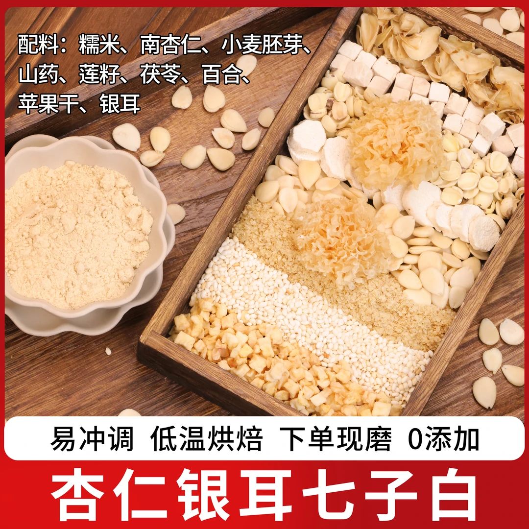 现磨【七子白】杏仁银耳七子白|现磨五谷粉|营养餐|即食早餐|醇香