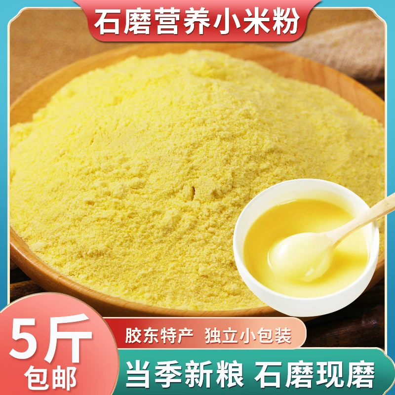 营养小米粉|纯小米粉|煎饼煮粥|石磨工艺传统健康美味优质香浓