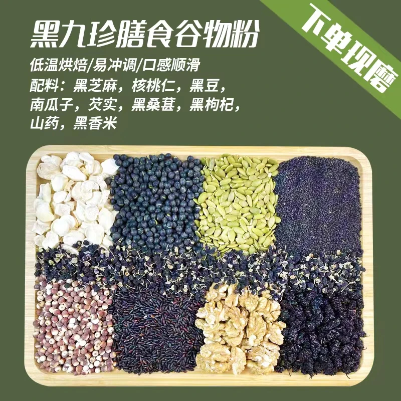 现磨【黑九珍粗粮粉】黑营养黑谷物代餐粉|黑芝麻核桃桑葚|控糖