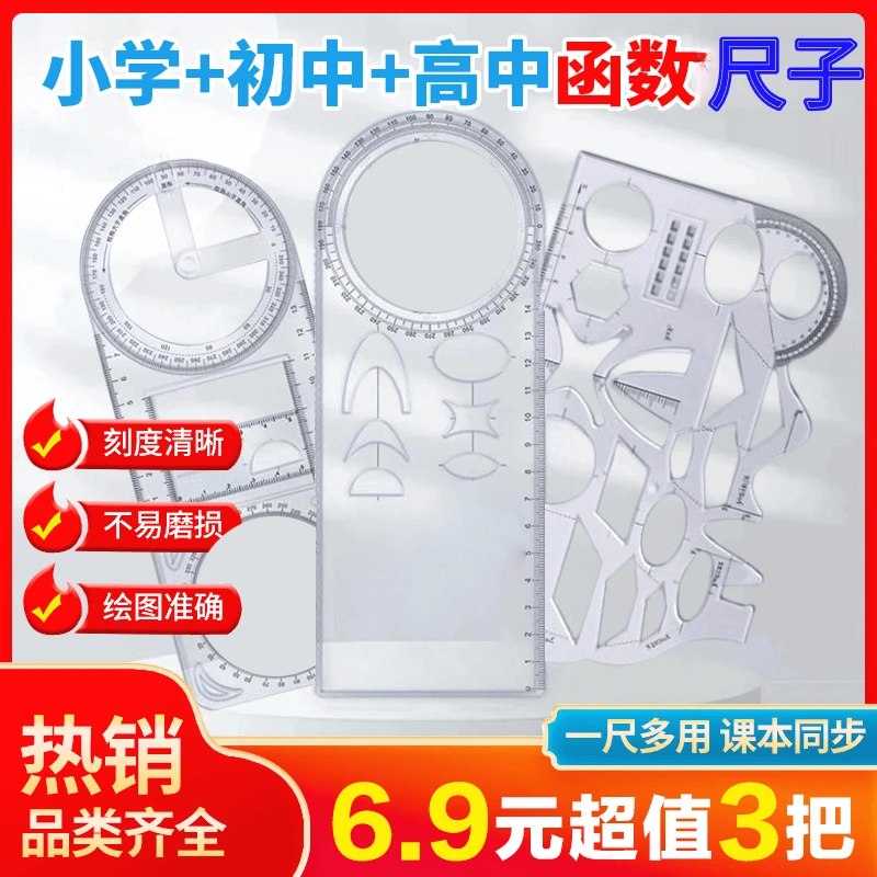 【小学+初中+初高函数尺子】多功能绘图尺几何函数中小学生