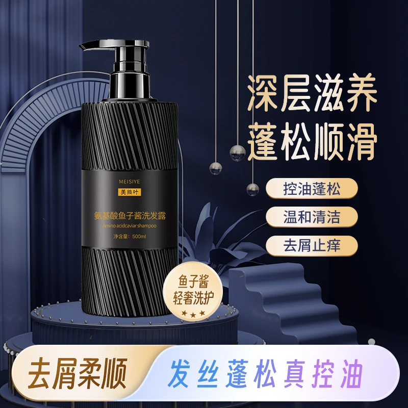 【500毫升大容量】氨基酸鱼子酱控油洗发水清爽秀发持续留香柔顺