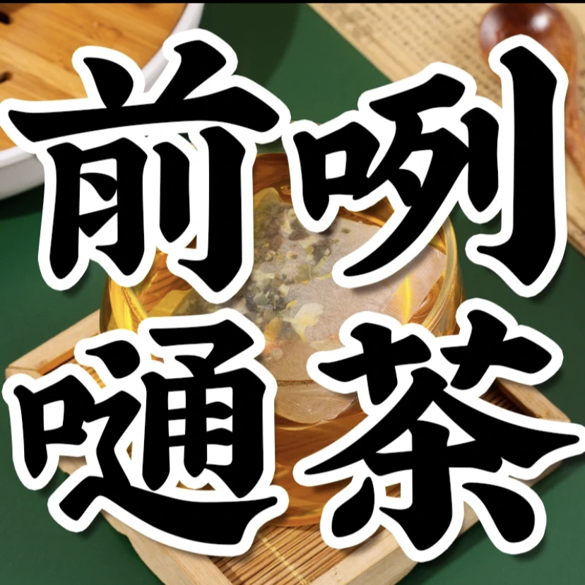 升级版前咧嗵茶 荧实 甘草 桑堪 栀子马齿筑 草本养生茶 清香100g