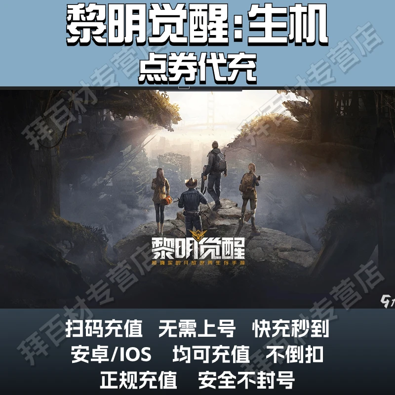 黎明觉醒生机曙光币充值直充代充点券安卓苹果代冲黎明觉醒：生机