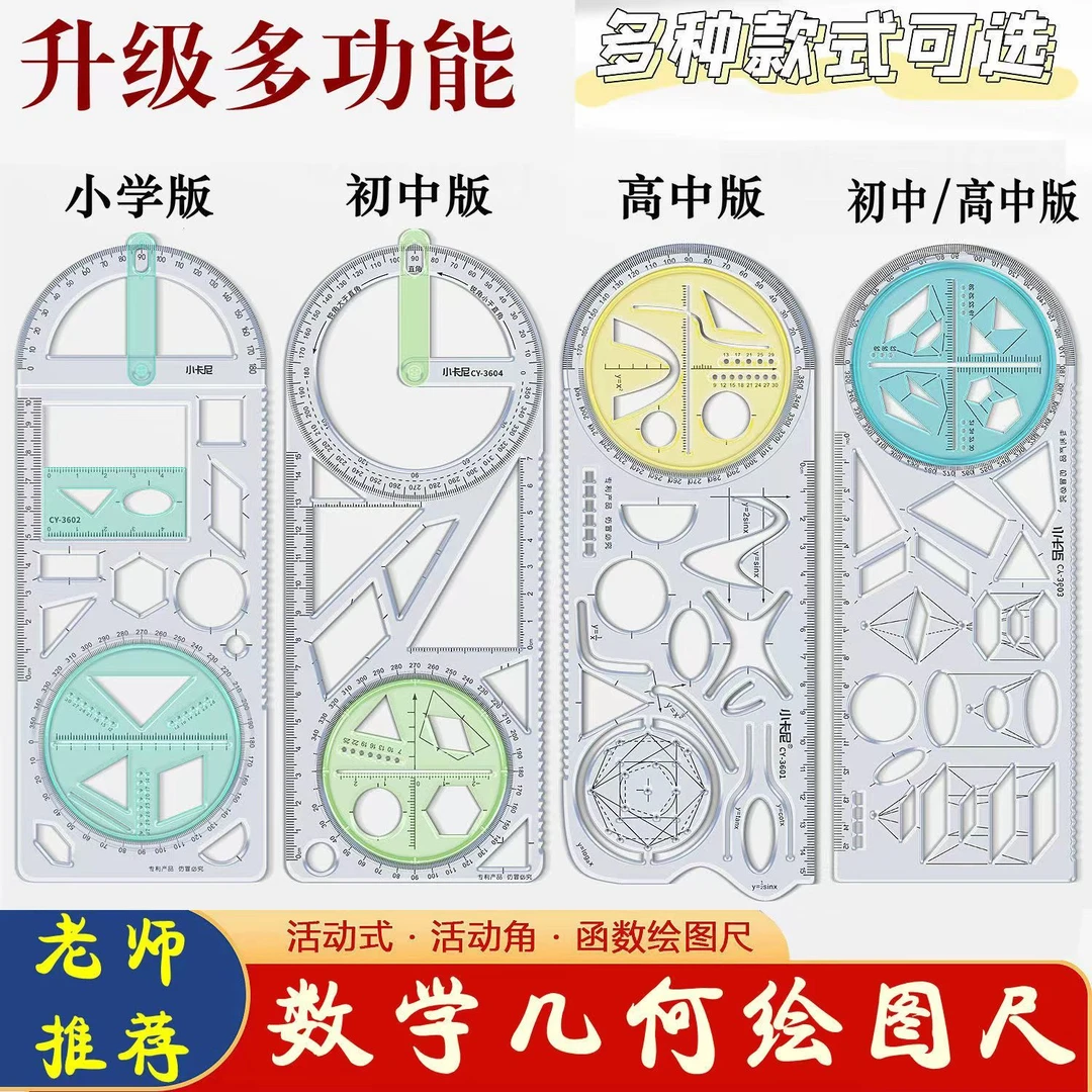 小学生多功能几何尺数学初高中函数图形尺活动角量角模板尺万能尺