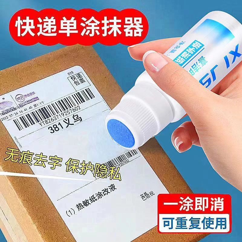 快递涂抹器快递信息消除器热敏纸涂改液隐私字迹消除防泄密文具