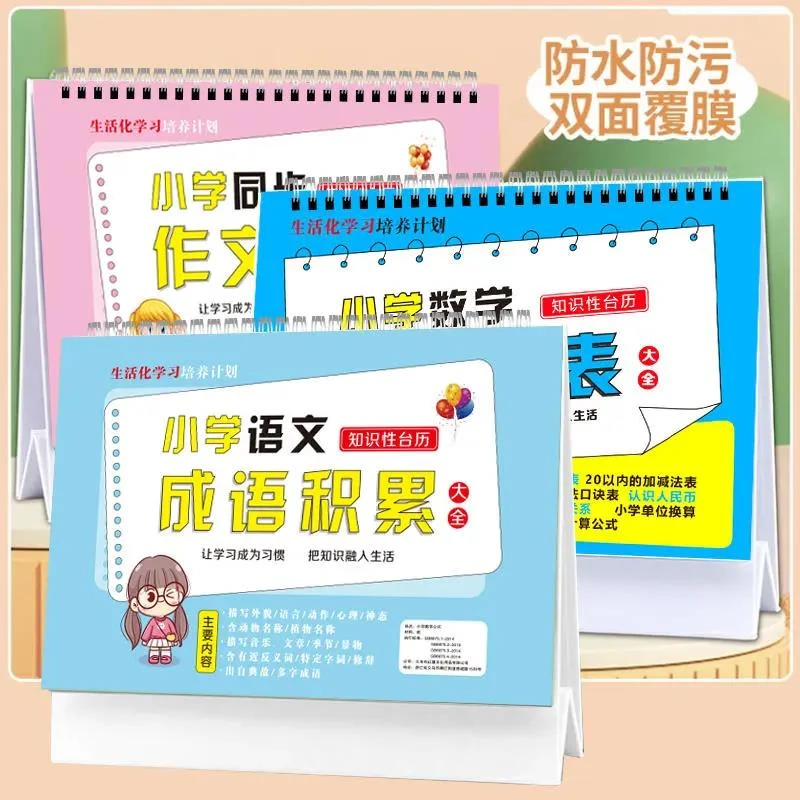 2023小学数学公式台历知识公式语文成语积累叠词量词图表大全本册