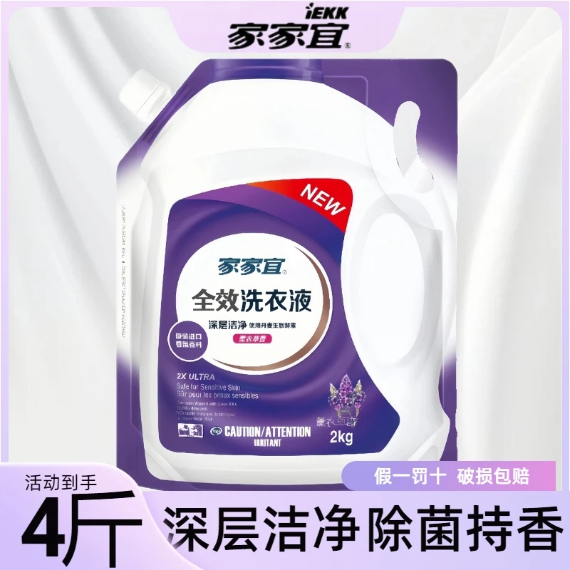 家家宜洁净除菌洁净全效洗衣液超市同款薰衣草香持久留香4斤包邮