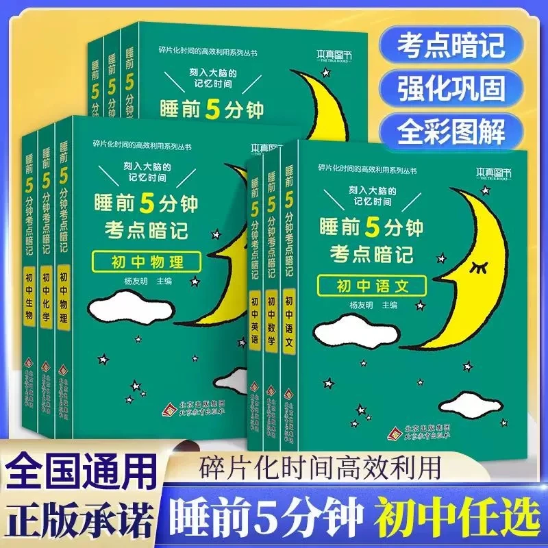 睡前5分钟考点暗记初中七八九年级基础手册大全复习资料口袋书籍