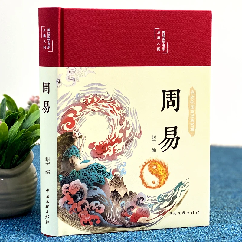 周易（布面精装 彩图珍藏版 美绘国学系列）