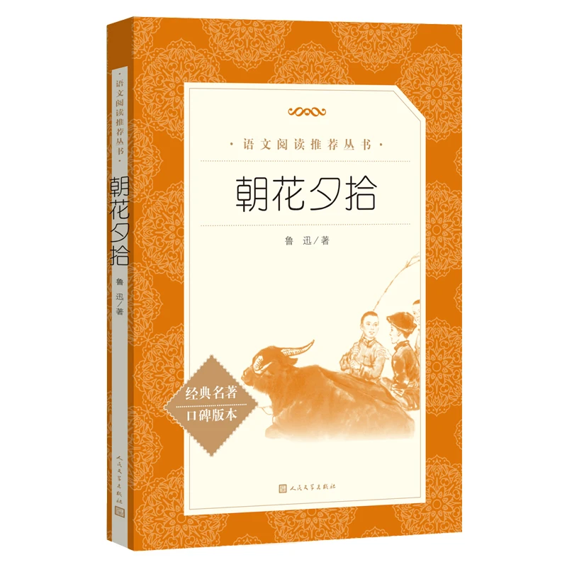 新华书店经典文学朝花夕拾初中推荐阅读正版