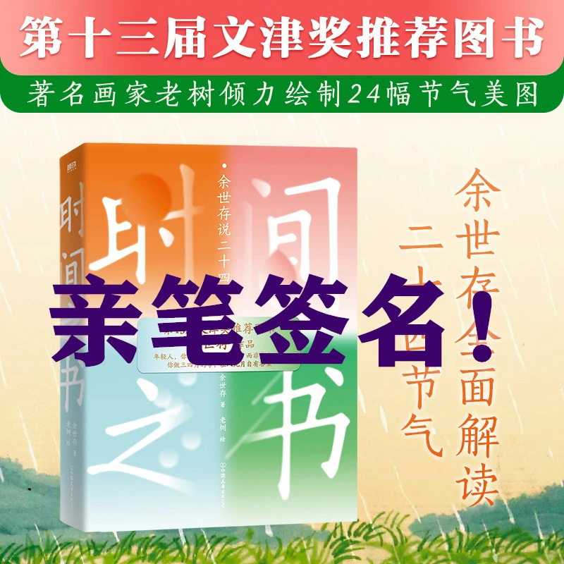 时间之书 余世存说二十四节气 余世存著 中国节气文化书全面解读