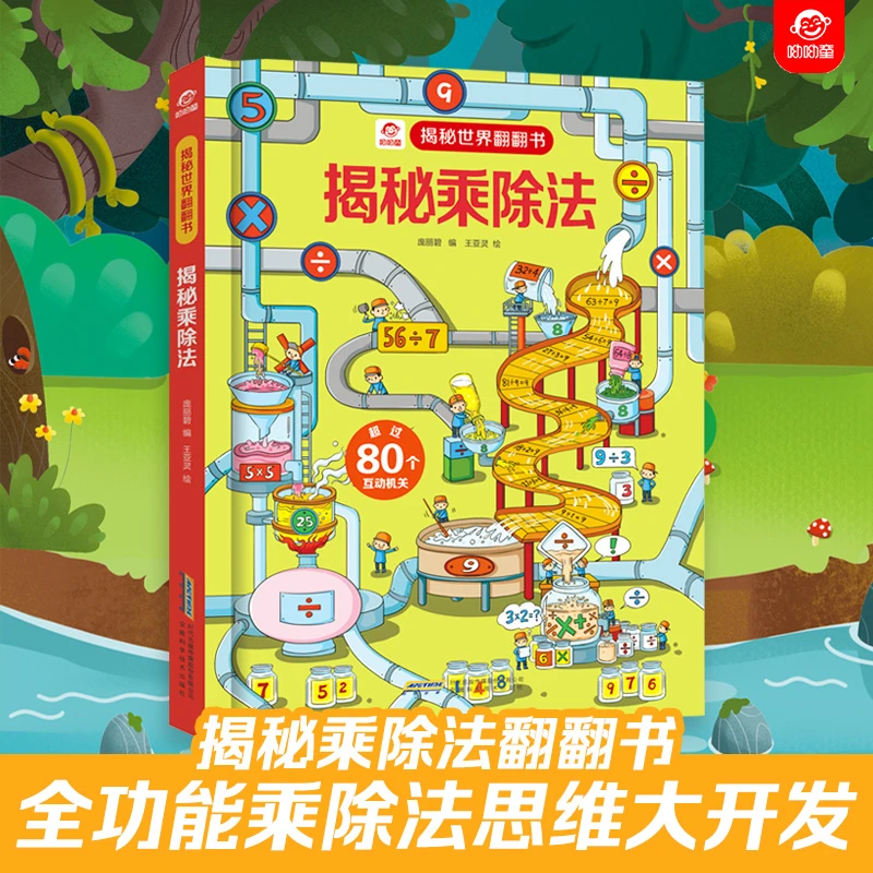 揭秘乘除法（翻翻书）