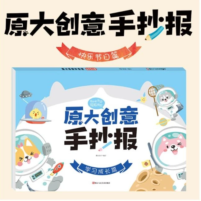 原大创意手抄报全两册小学生综合空白板报文字学画画零基础学习