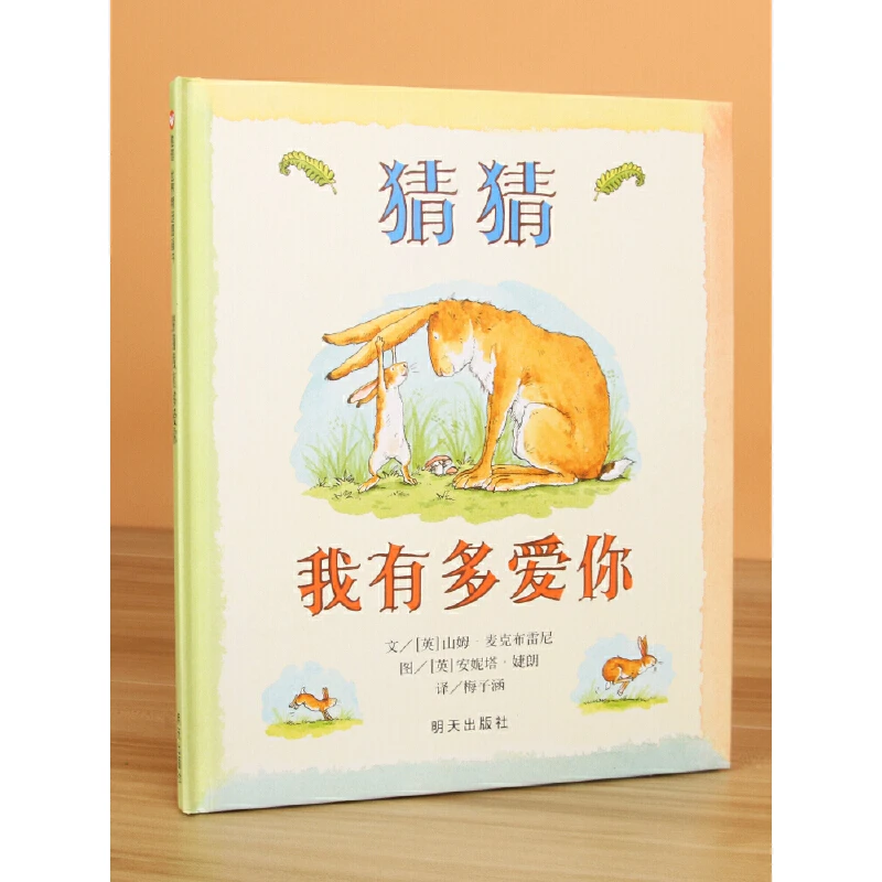 （微瑕）信谊世界精选图画书-猜猜我有多爱你