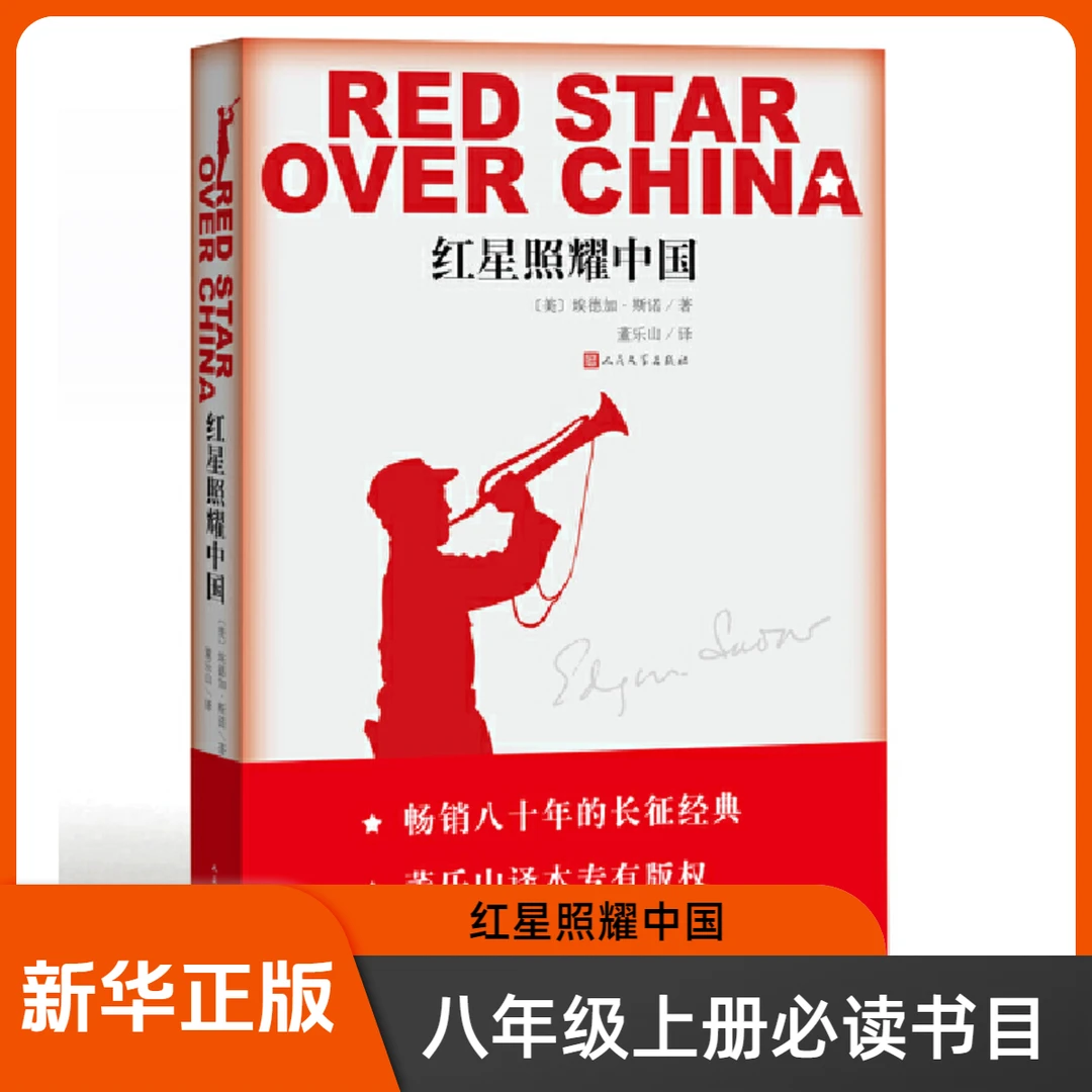 正版 红星照耀中国 八年级上册必读书目
