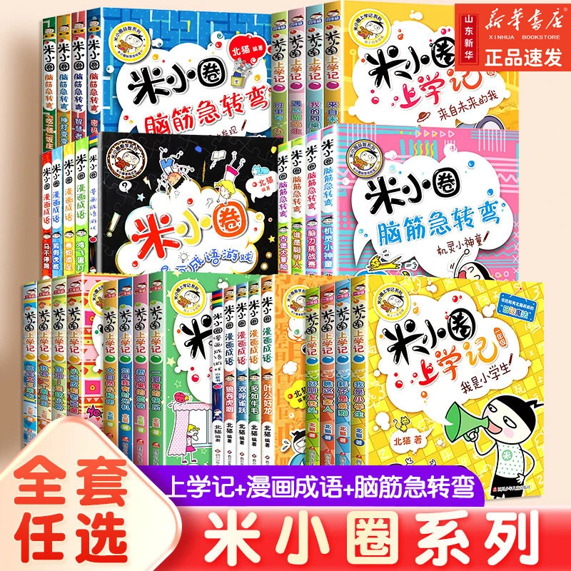 米小圈上学记一二三四年级小学生课外阅读书 脑筋急转弯成语故事