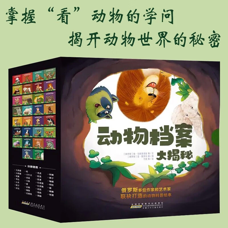 动物档案大揭秘（套装30册）动物启蒙认知科普绘本趣味动物故事探秘