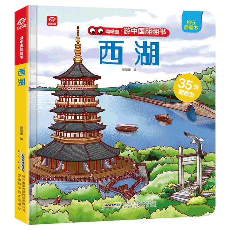 游中国翻翻书-西湖/长城/兵马俑（呦呦童）