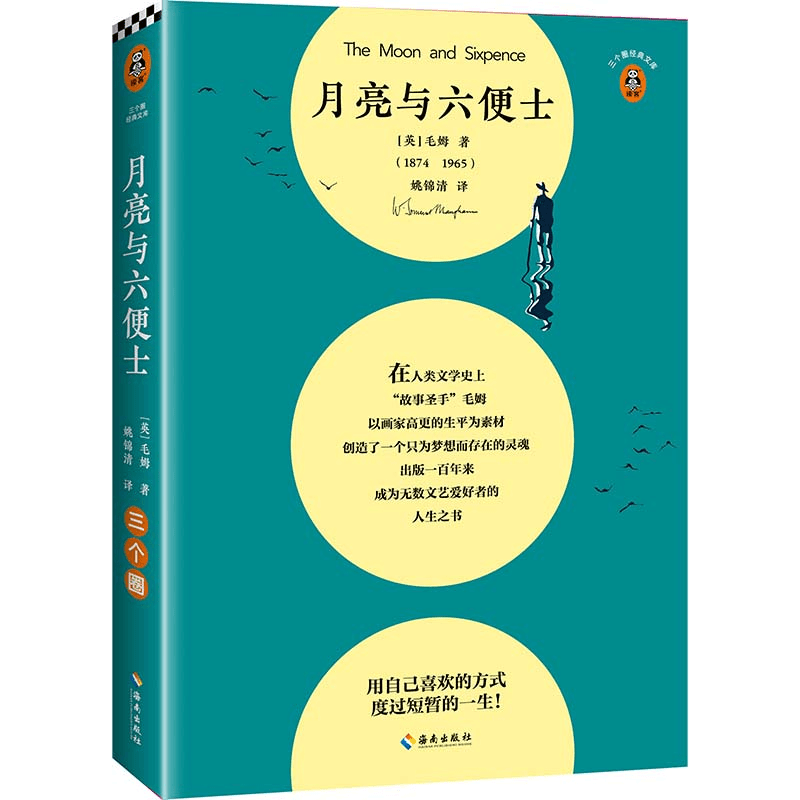 月亮与六便士 新华书店正版(上外高翻院教授未删减全译本)