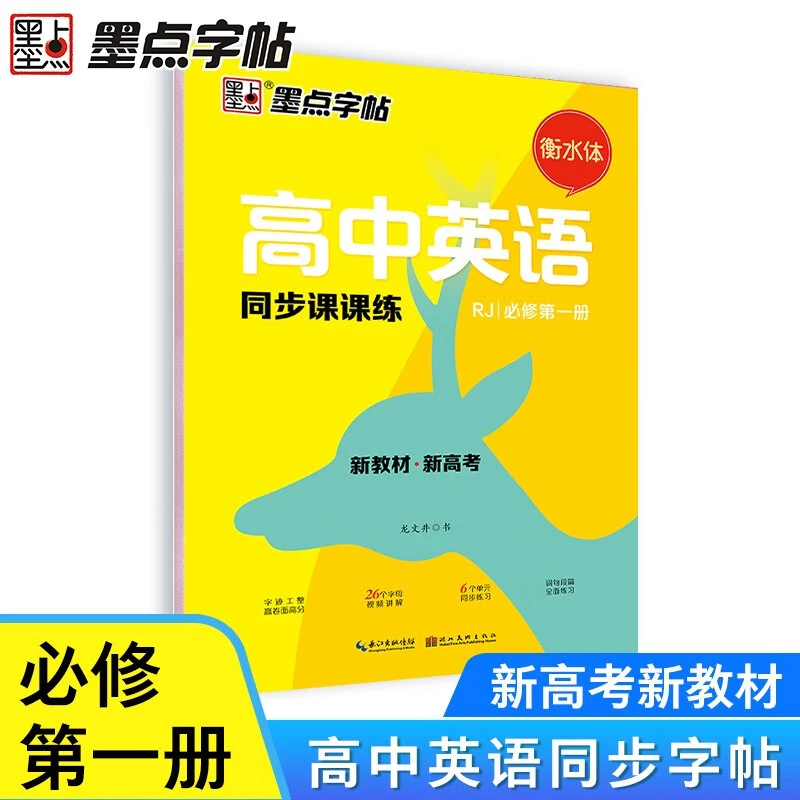 高中必修一英语同步字帖墨点字帖